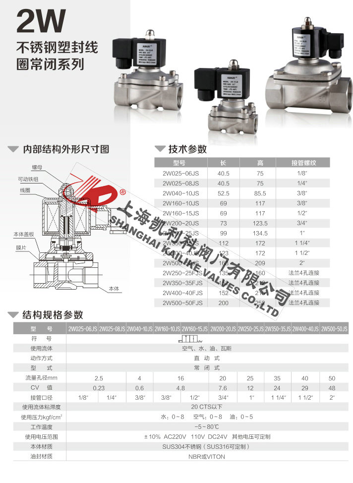2W直動(dòng)式電磁閥不銹鋼塑封常閉系列